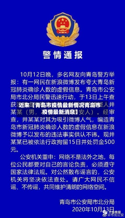近来【青岛市疫情最新情况青岛市疫情最新消息】-第1张图片