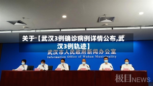 关于【武汉3例确诊病例详情公布,武汉3例轨迹】-第1张图片