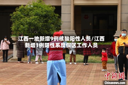 江西一地新增9例核酸阳性人员/江西新增1例阳性系度假区工作人员-第1张图片