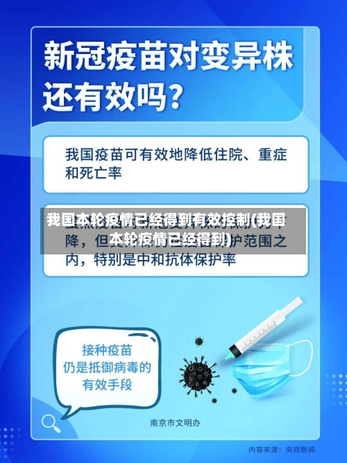 我国本轮疫情已经得到有效控制(我国本轮疫情已经得到)-第1张图片
