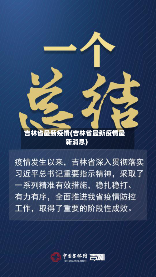 吉林省最新疫情(吉林省最新疫情最新消息)-第1张图片