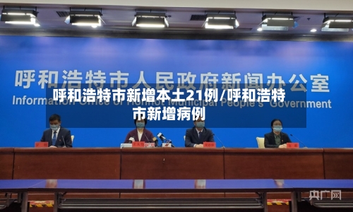 呼和浩特市新增本土21例/呼和浩特市新增病例-第1张图片