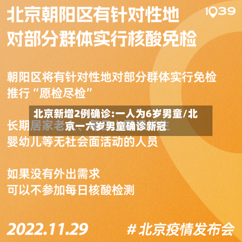北京新增2例确诊:一人为6岁男童/北京一六岁男童确诊新冠-第2张图片