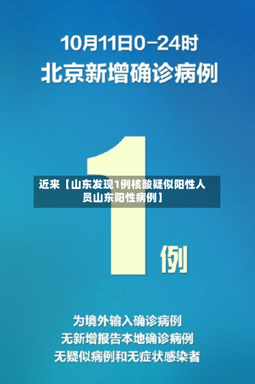 近来【山东发现1例核酸疑似阳性人员山东阳性病例】-第1张图片