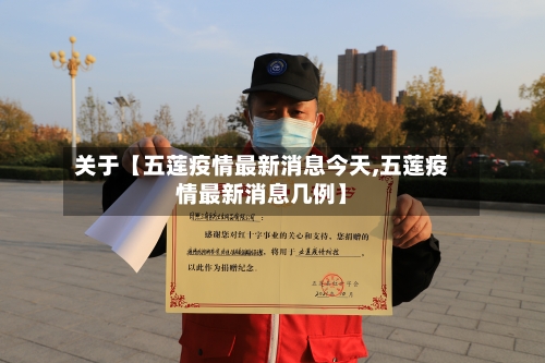 关于【五莲疫情最新消息今天,五莲疫情最新消息几例】-第1张图片