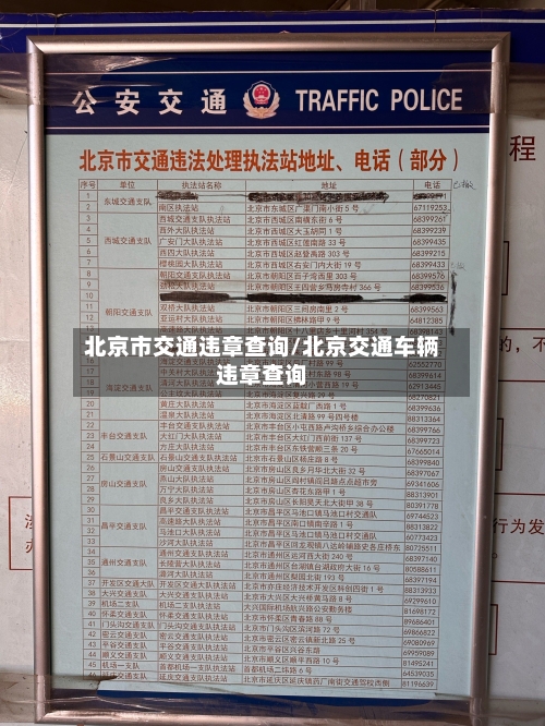 北京市交通违章查询/北京交通车辆违章查询-第1张图片