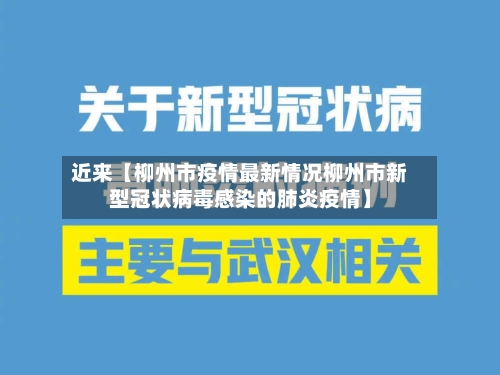 近来【柳州市疫情最新情况柳州市新型冠状病毒感染的肺炎疫情】-第3张图片