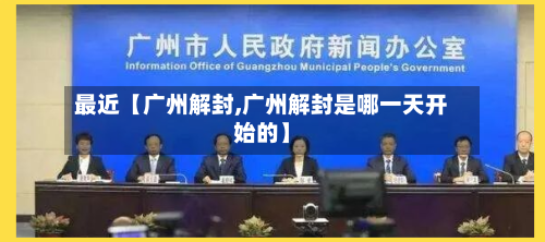 最近【广州解封,广州解封是哪一天开始的】-第2张图片