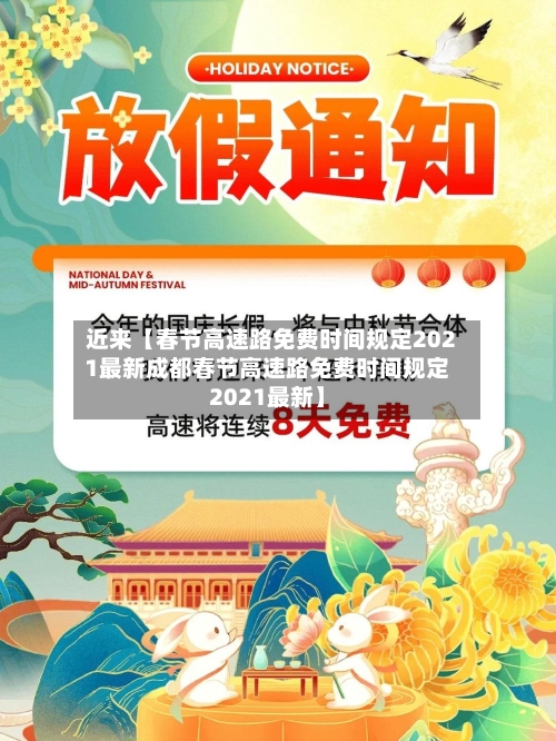 近来【春节高速路免费时间规定2021最新成都春节高速路免费时间规定2021最新】-第1张图片