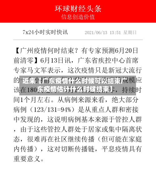 近来【广东疫情什么时候可以结束广东疫情估计什么时候结束】-第1张图片