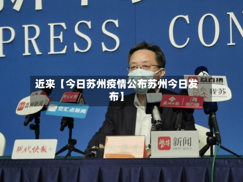 近来【今日苏州疫情公布苏州今日发布】-第1张图片