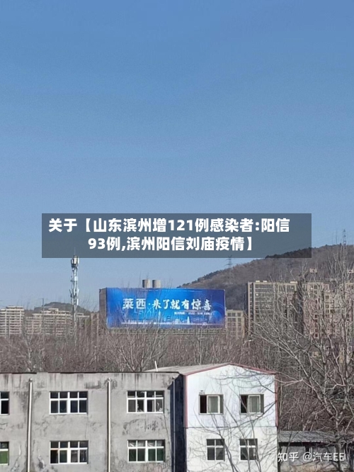 关于【山东滨州增121例感染者:阳信93例,滨州阳信刘庙疫情】-第3张图片