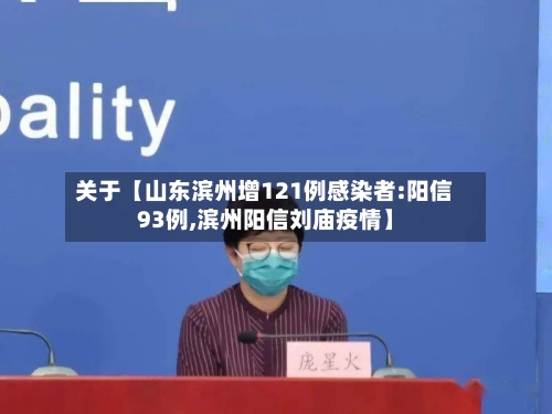 关于【山东滨州增121例感染者:阳信93例,滨州阳信刘庙疫情】-第1张图片