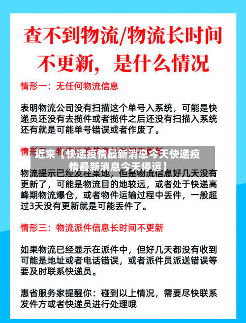 近来【快递疫情最新消息今天快递疫情最新消息今天停运】-第1张图片