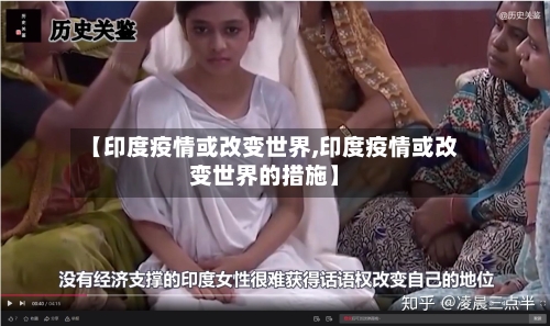 【印度疫情或改变世界,印度疫情或改变世界的措施】-第1张图片