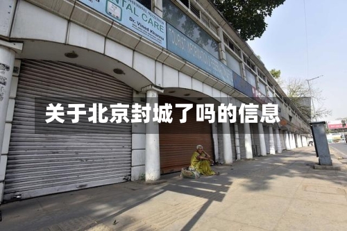 关于北京封城了吗的信息-第1张图片