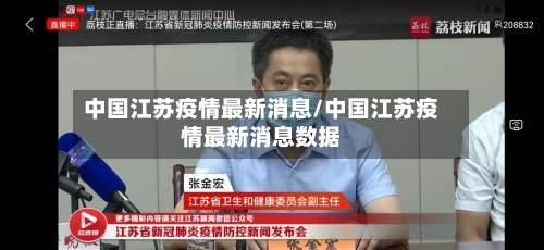 中国江苏疫情最新消息/中国江苏疫情最新消息数据-第1张图片