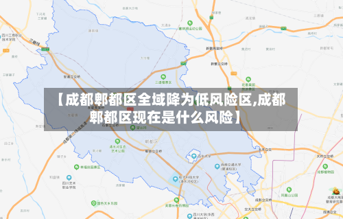 【成都郫都区全域降为低风险区,成都郫都区现在是什么风险】-第3张图片