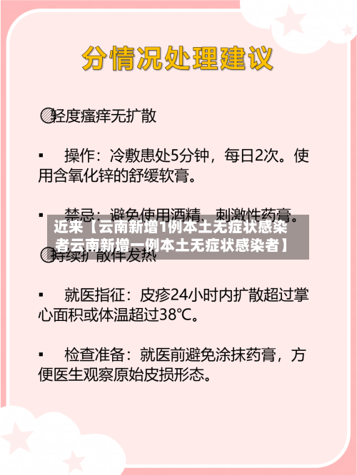 近来【云南新增1例本土无症状感染者云南新增一例本土无症状感染者】-第1张图片