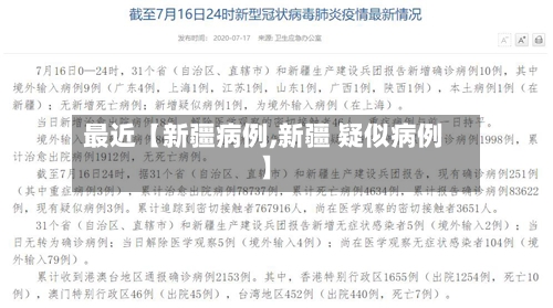 最近【新疆病例,新疆 疑似病例】-第1张图片