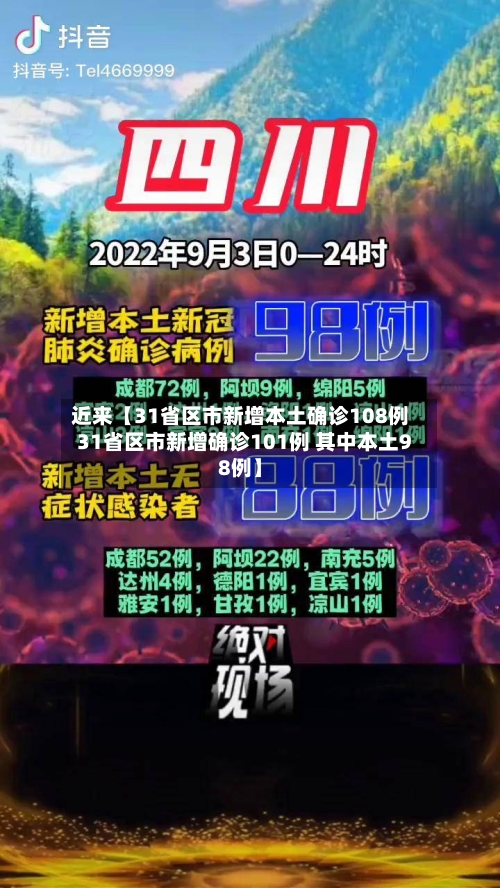 近来【31省区市新增本土确诊108例31省区市新增确诊101例 其中本土98例】-第1张图片