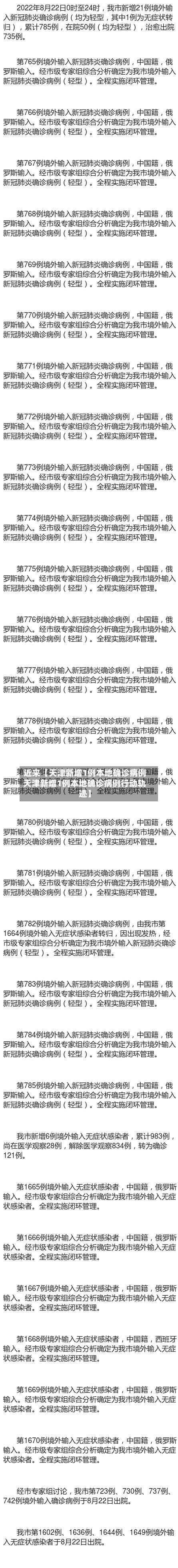 近来【天津新增1例本地确诊病例天津新增1例本地确诊病例行动轨迹】-第1张图片
