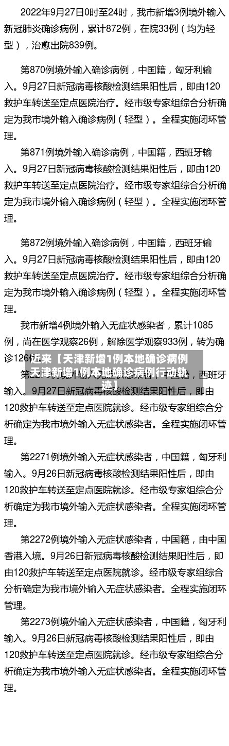 近来【天津新增1例本地确诊病例天津新增1例本地确诊病例行动轨迹】-第3张图片