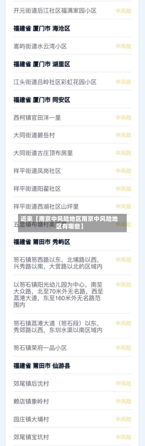 近来【南京中风险地区南京中风险地区有哪些】-第1张图片