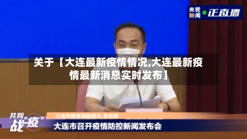 关于【大连最新疫情情况,大连最新疫情最新消息实时发布】-第1张图片