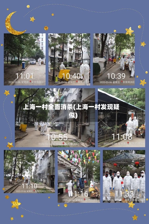 上海一村全面消杀(上海一村发现疑似)-第1张图片