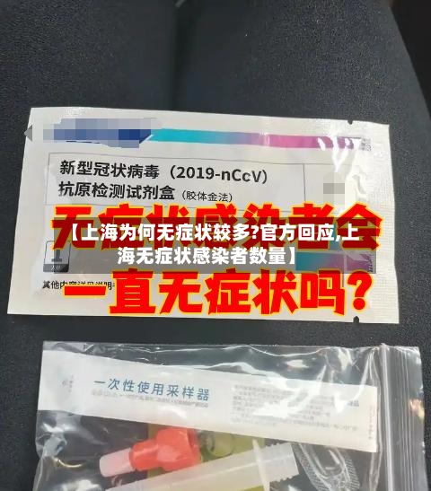 【上海为何无症状较多?官方回应,上海无症状感染者数量】-第1张图片