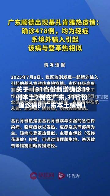 关于【31省份新增确诊19例本土2例在广东,31省份确诊病例广东本土病例】-第2张图片