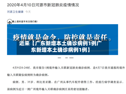 近来【广东新增本土确诊病例1例广东新增本土确诊病例1例】-第2张图片