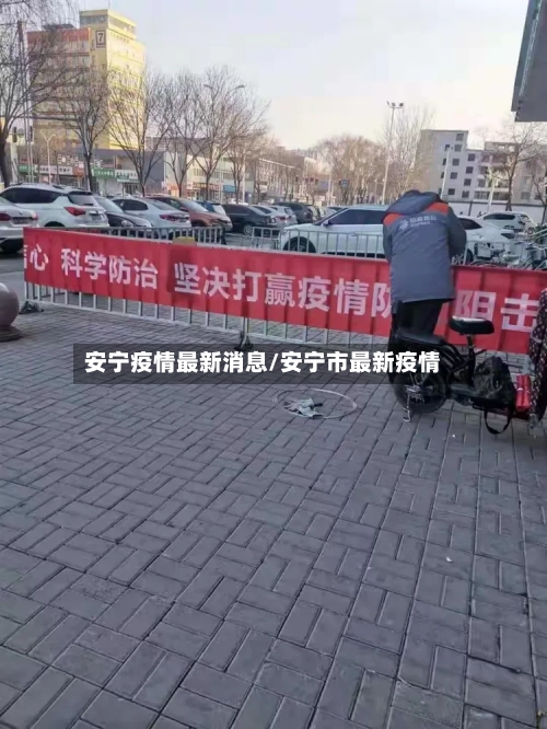 安宁疫情最新消息/安宁市最新疫情-第1张图片