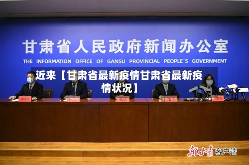 近来【甘肃省最新疫情甘肃省最新疫情状况】-第1张图片