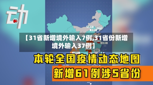【31省新增境外输入7例,31省份新增境外输入37例】-第1张图片