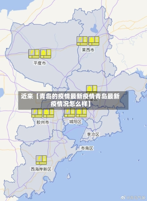 近来【青岛的疫情最新疫情青岛最新疫情况怎么样】-第1张图片