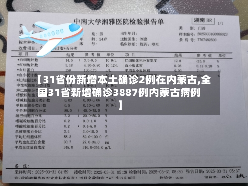 【31省份新增本土确诊2例在内蒙古,全国31省新增确诊3887例内蒙古病例】-第1张图片