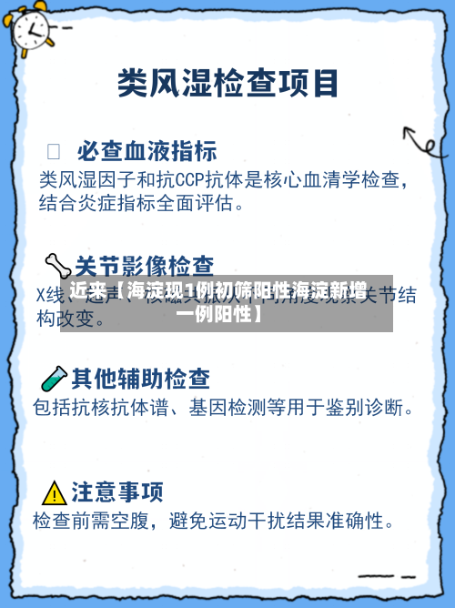 近来【海淀现1例初筛阳性海淀新增一例阳性】-第1张图片