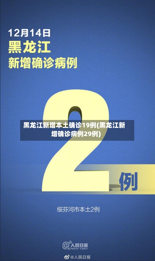 黑龙江新增本土确诊19例(黑龙江新增确诊病例29例)-第1张图片