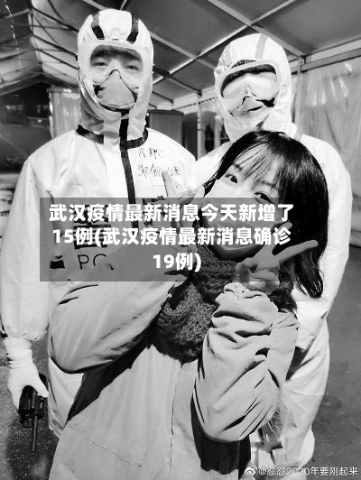 武汉疫情最新消息今天新增了15例(武汉疫情最新消息确诊19例)-第1张图片