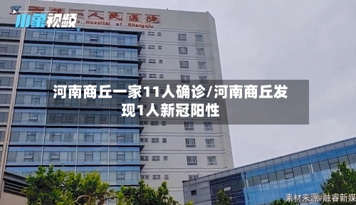 河南商丘一家11人确诊/河南商丘发现1人新冠阳性-第1张图片