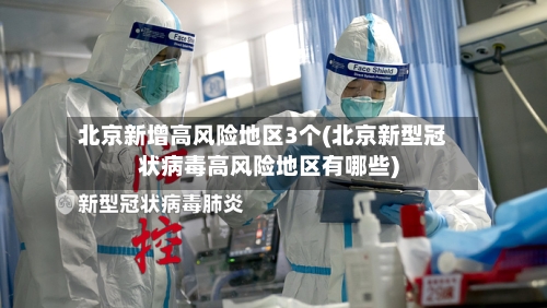 北京新增高风险地区3个(北京新型冠状病毒高风险地区有哪些)-第1张图片
