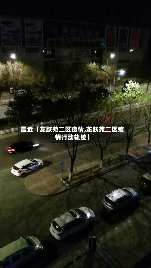 最近【龙跃苑二区疫情,龙跃苑二区疫情行动轨迹】-第1张图片