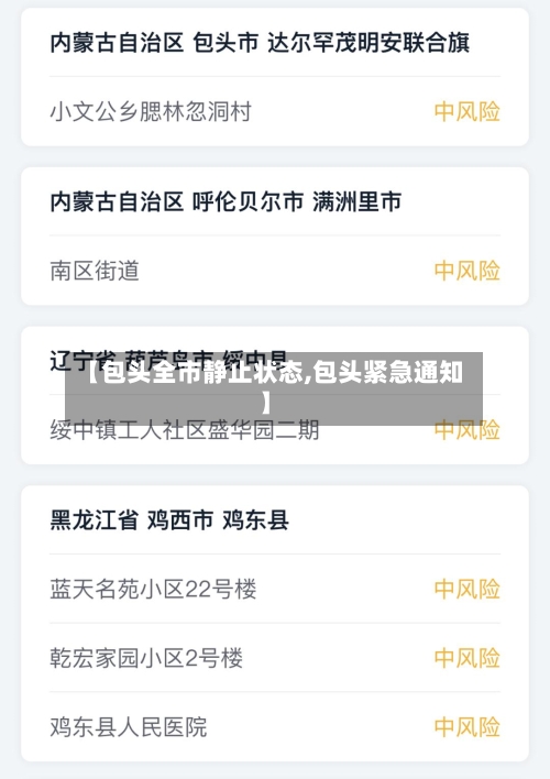 【包头全市静止状态,包头紧急通知】-第1张图片