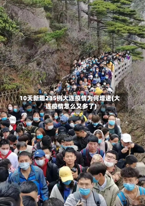 10天新增235例大连疫情为何增速(大连疫情怎么又多了)-第1张图片