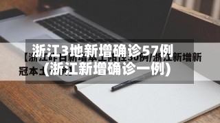 浙江3地新增确诊57例(浙江新增确诊一例)-第3张图片