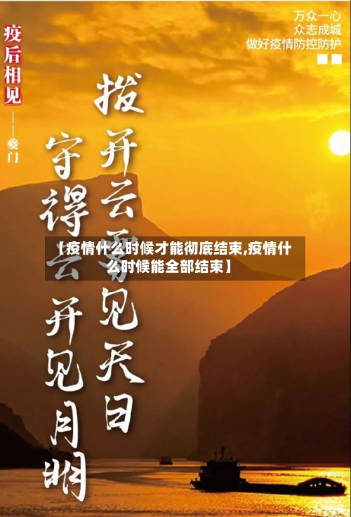 【疫情什么时候才能彻底结束,疫情什么时候能全部结束】-第1张图片