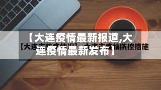 【大连疫情最新报道,大连疫情最新发布】-第1张图片