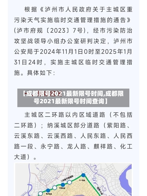 【成都限号2021最新限号时间,成都限号2021最新限号时间查询】-第1张图片